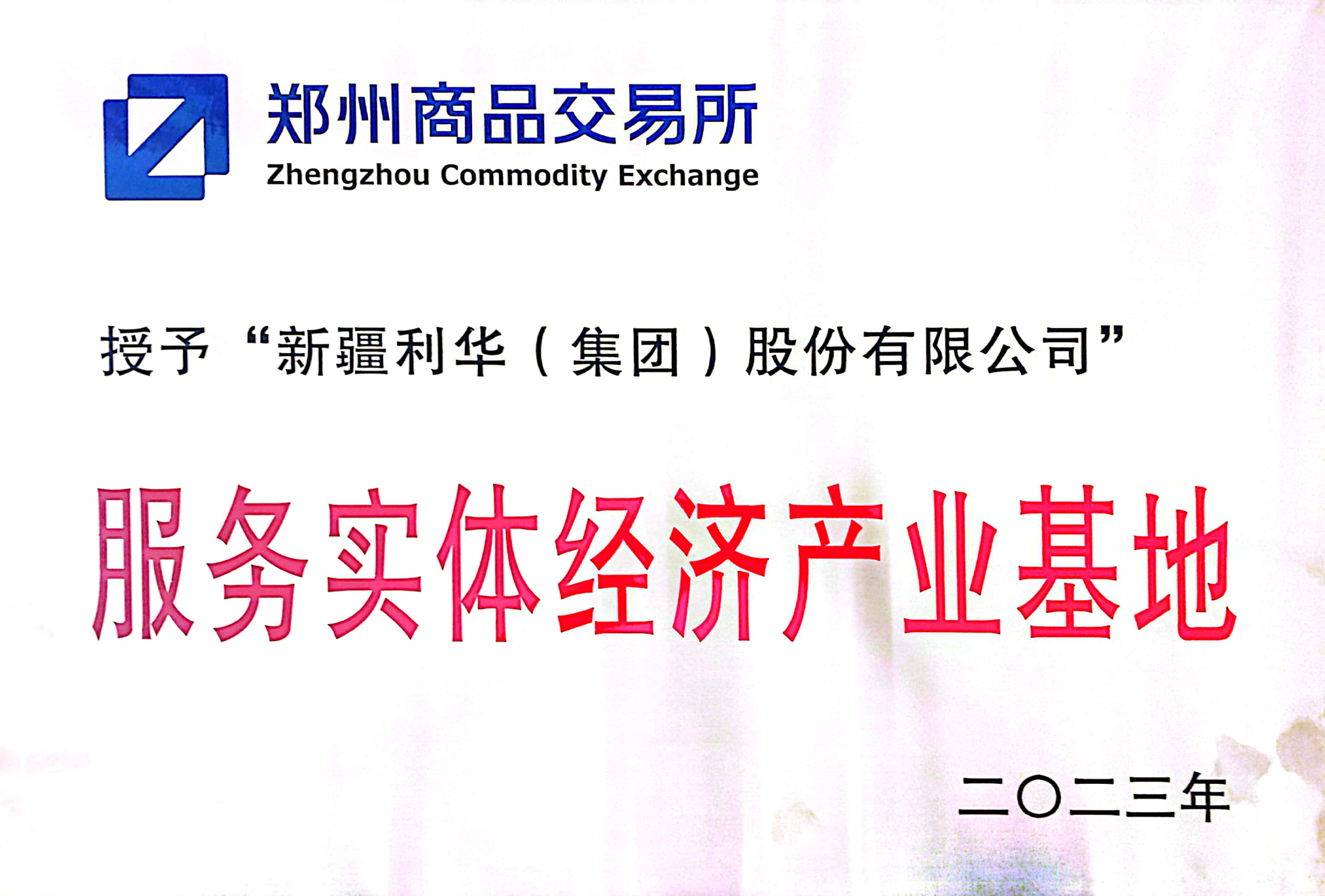 公司入圍鄭商所棉花“工業(yè)基地”聯(lián)盟