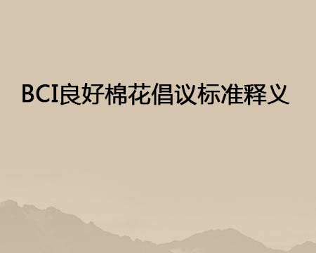 BCI良好棉花建議標準釋義