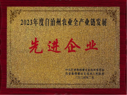 w88優(yōu)德官網(wǎng)集團(tuán)榮獲“2023年度自治州農(nóng)業(yè)全工業(yè)鏈生長(zhǎng)先進(jìn)企業(yè)”稱呼